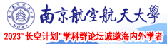 搡bb操bb南京航空航天大学2023“长空计划”学科群论坛诚邀海内外学者